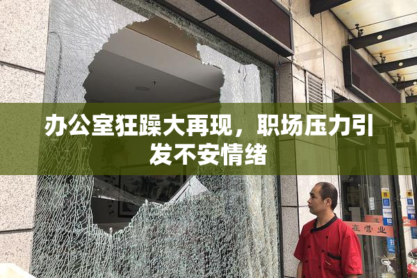 办公室狂躁大再现，职场压力引发不安情绪