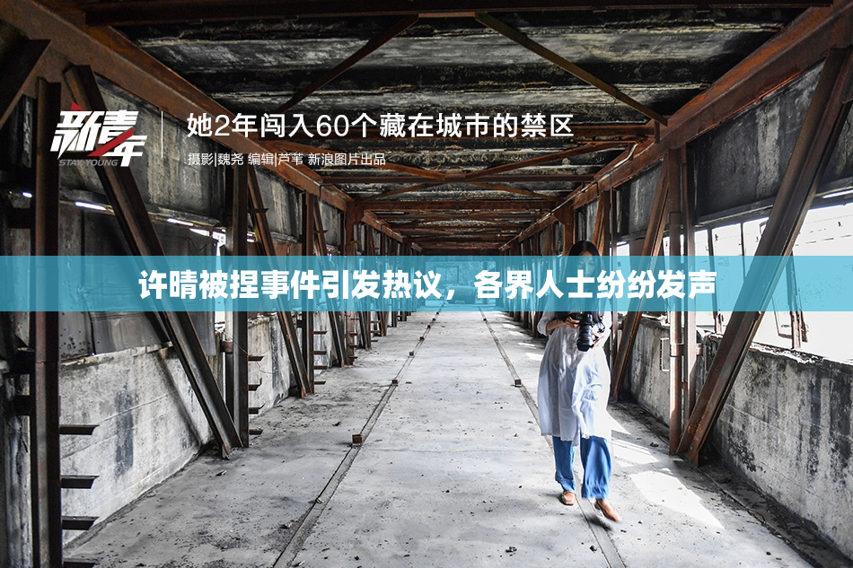 许晴被捏事件引发热议，各界人士纷纷发声