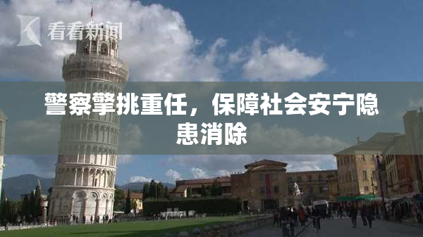 警察擎挑重任，保障社会安宁隐患消除