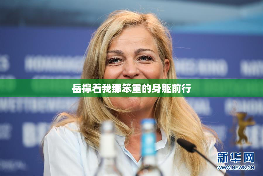 岳撑着我那笨重的身躯前行