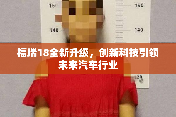 福瑞18全新升级，创新科技引领未来汽车行业