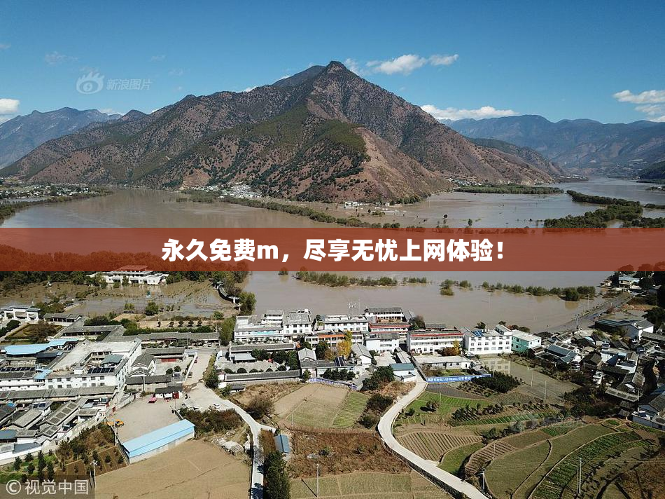 永久免费m，尽享无忧上网体验！