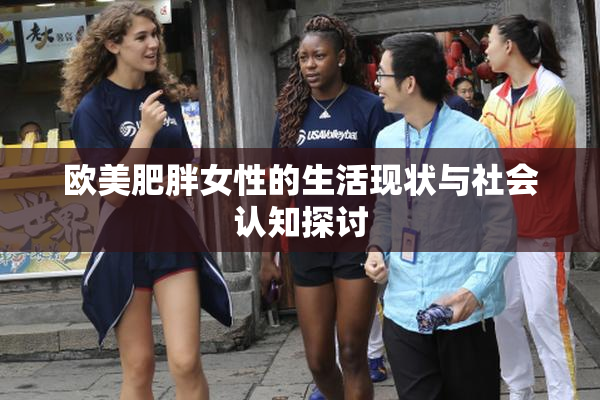 欧美肥胖女性的生活现状与社会认知探讨