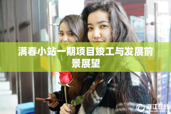 满春小站一期项目竣工与发展前景展望