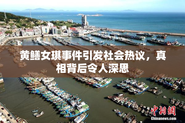 黄鳝女琪事件引发社会热议，真相背后令人深思