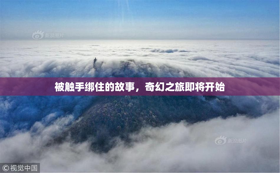 被触手绑住的故事，奇幻之旅即将开始