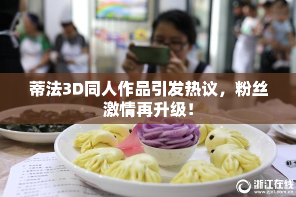 蒂法3D同人作品引发热议，粉丝激情再升级！