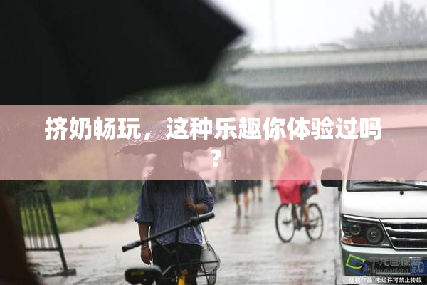 挤奶畅玩，这种乐趣你体验过吗？