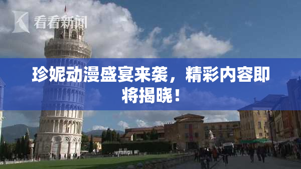 珍妮动漫盛宴来袭，精彩内容即将揭晓！
