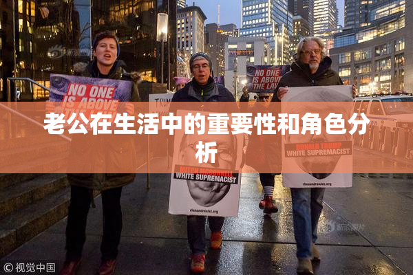 老公在生活中的重要性和角色分析