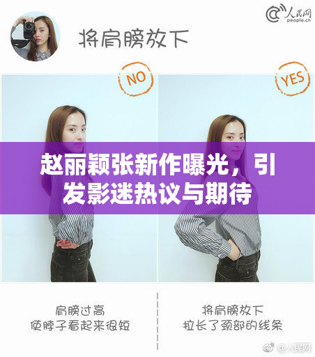 赵丽颖张新作曝光，引发影迷热议与期待