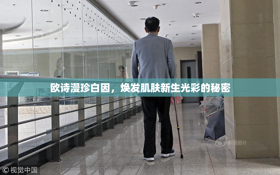 欧诗漫珍白因，焕发肌肤新生光彩的秘密