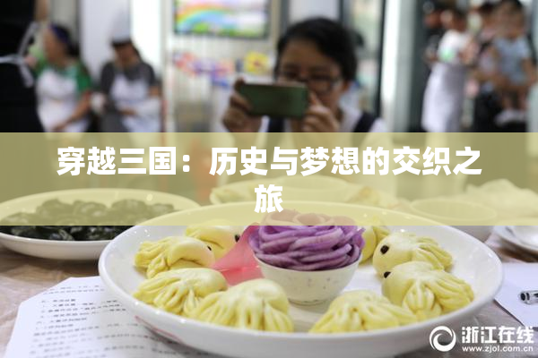 穿越三国：历史与梦想的交织之旅