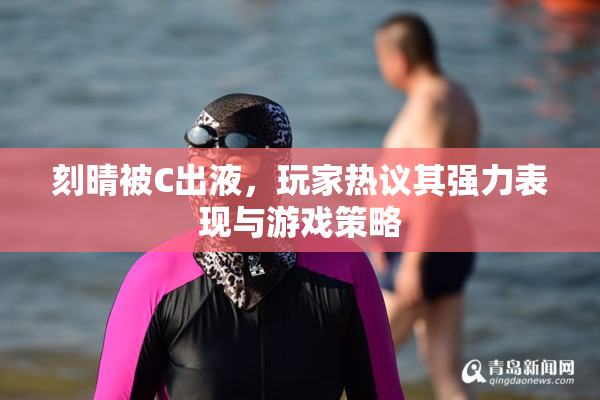 刻晴被C出液，玩家热议其强力表现与游戏策略