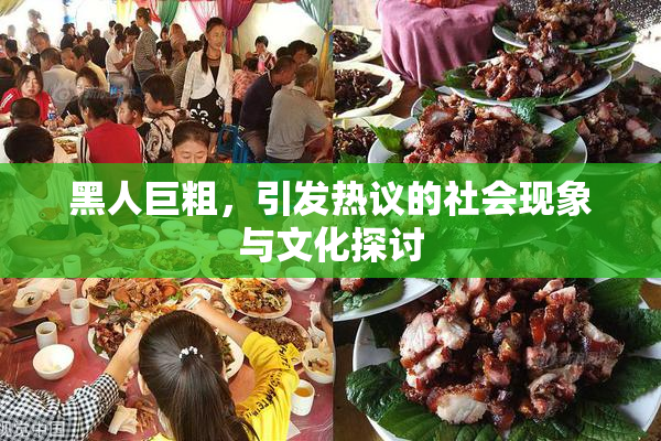 黑人巨粗，引发热议的社会现象与文化探讨