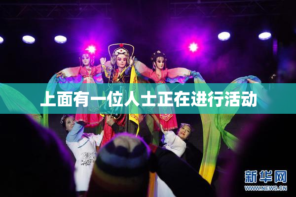 上面有一位人士正在进行活动