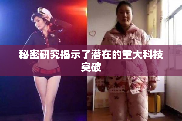 秘密研究揭示了潜在的重大科技突破