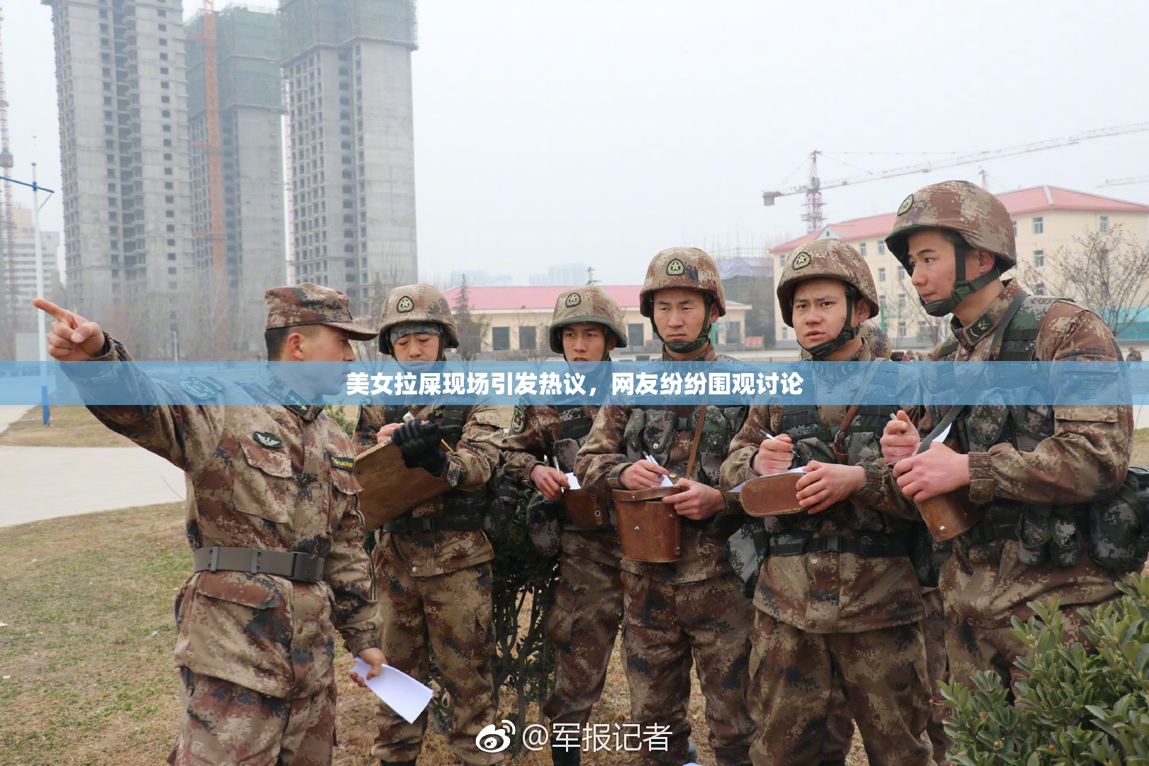 美女拉屎现场引发热议，网友纷纷围观讨论