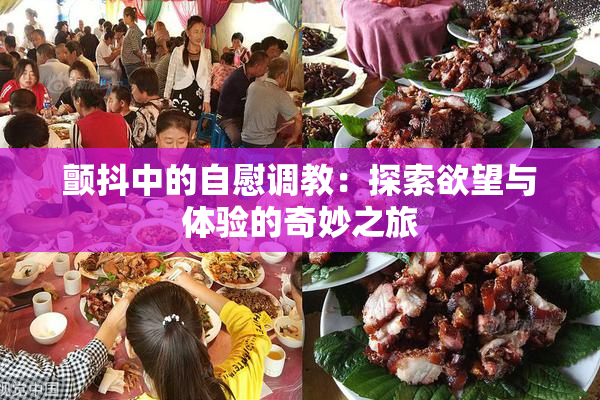 颤抖中的自慰调教：探索欲望与体验的奇妙之旅