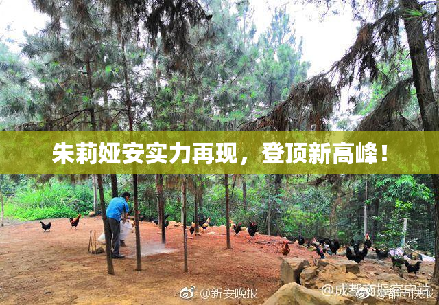 朱莉娅安实力再现，登顶新高峰！