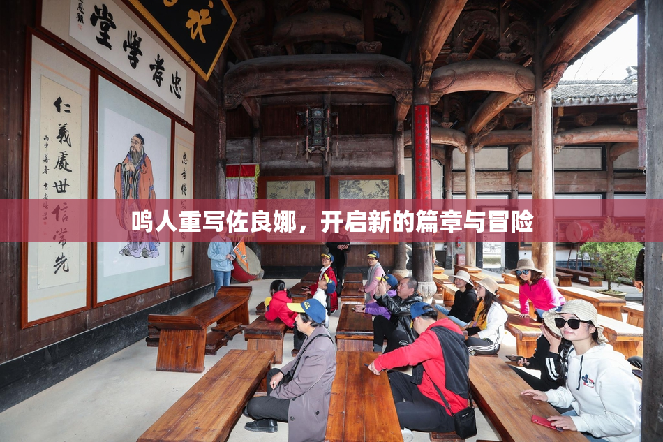 鸣人重写佐良娜，开启新的篇章与冒险
