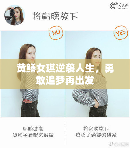 黄鳝女琪逆袭人生，勇敢追梦再出发