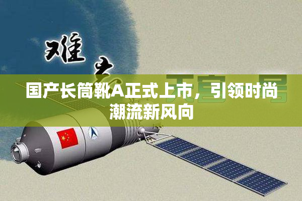 国产长筒靴A正式上市，引领时尚潮流新风向