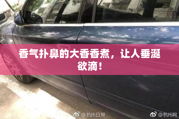 香气扑鼻的大香香煮，让人垂涎欲滴！