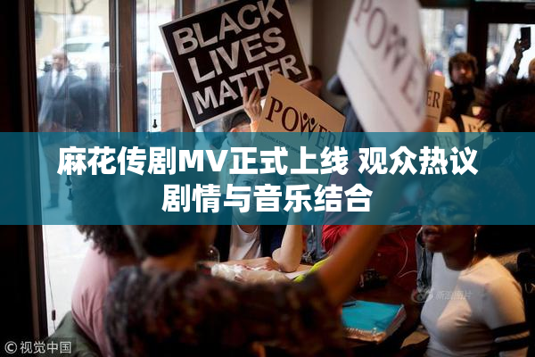 麻花传剧MV正式上线 观众热议剧情与音乐结合