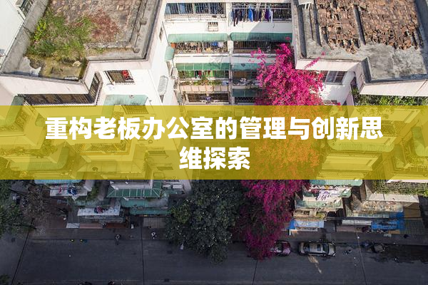 重构老板办公室的管理与创新思维探索