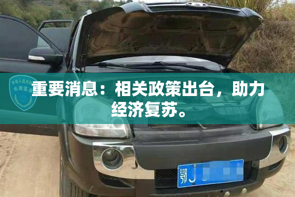 重要消息：相关政策出台，助力经济复苏。