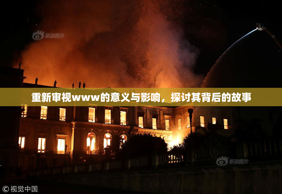 重新审视www的意义与影响，探讨其背后的故事