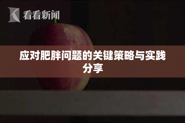 应对肥胖问题的关键策略与实践分享