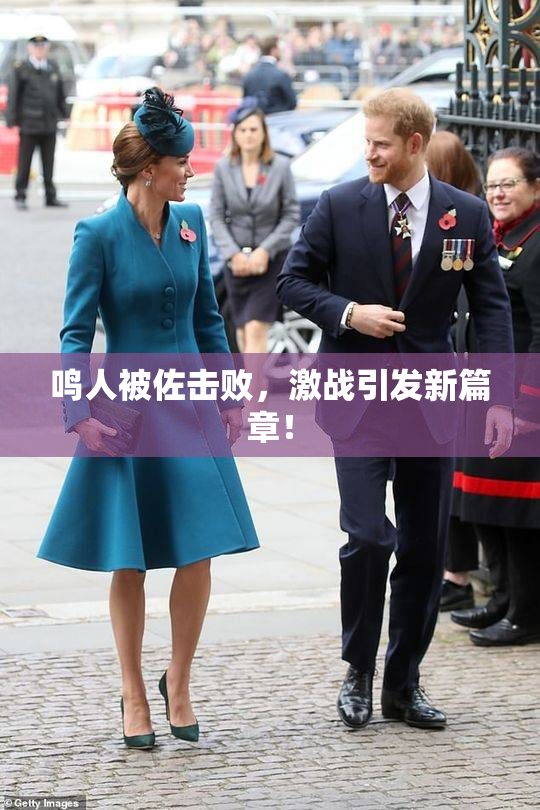 鸣人被佐击败，激战引发新篇章！