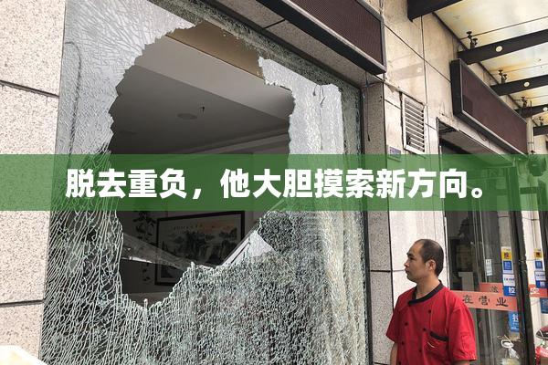 脱去重负，他大胆摸索新方向。