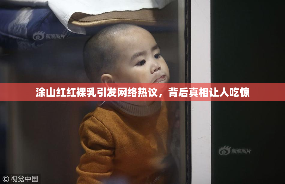 涂山红红裸乳引发网络热议，背后真相让人吃惊