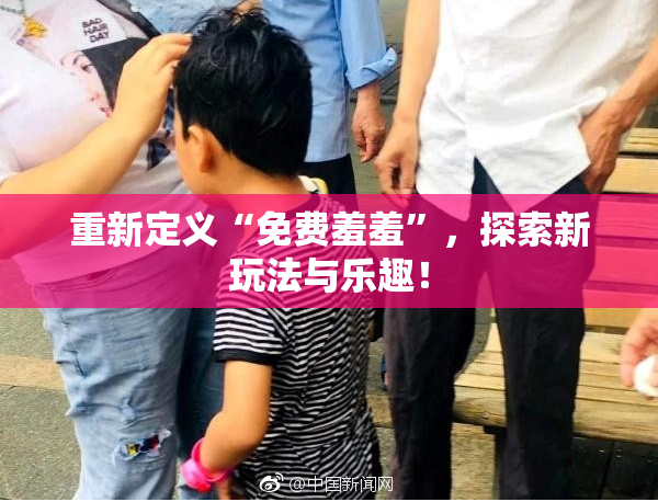 重新定义“免费羞羞”，探索新玩法与乐趣！