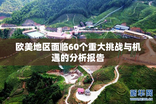欧美地区面临60个重大挑战与机遇的分析报告