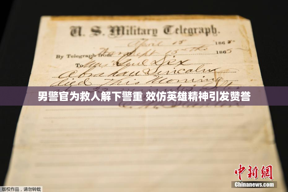男警官为救人解下警重 效仿英雄精神引发赞誉