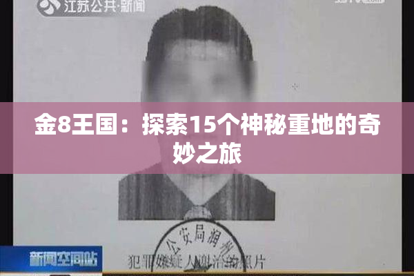 金8王国：探索15个神秘重地的奇妙之旅