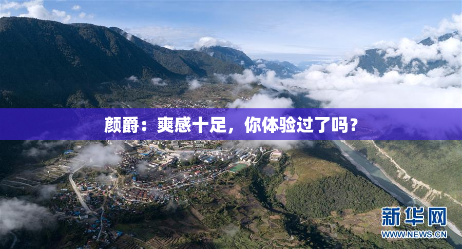 颜爵：爽感十足，你体验过了吗？