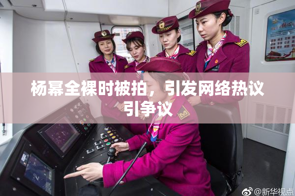 杨幂全裸时被拍，引发网络热议引争议
