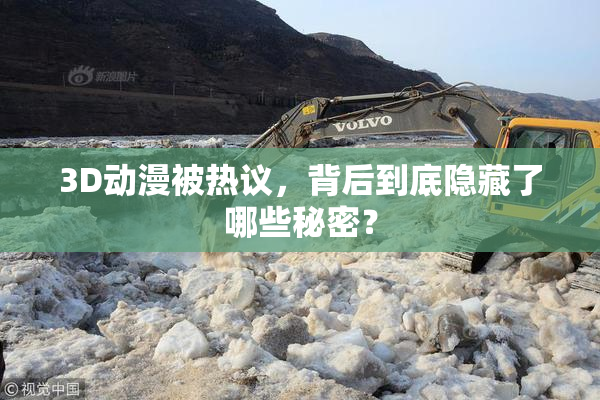 3D动漫被热议，背后到底隐藏了哪些秘密？