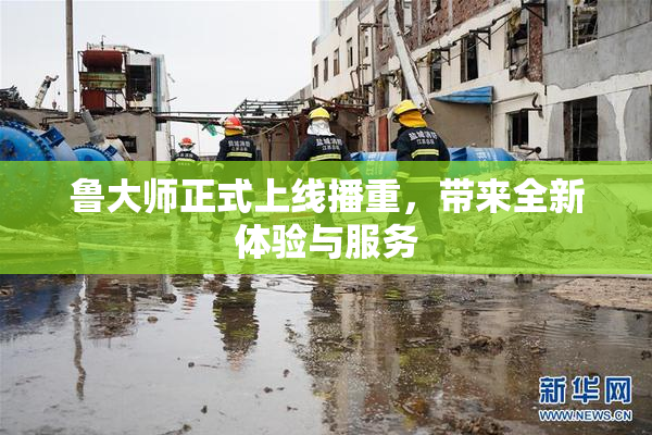 鲁大师正式上线播重，带来全新体验与服务