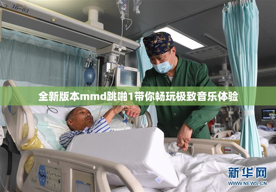 全新版本mmd跳啪1带你畅玩极致音乐体验