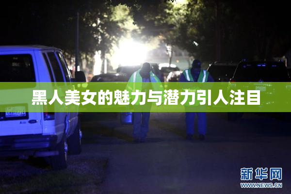 黑人美女的魅力与潜力引人注目