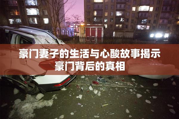 豪门妻子的生活与心酸故事揭示豪门背后的真相