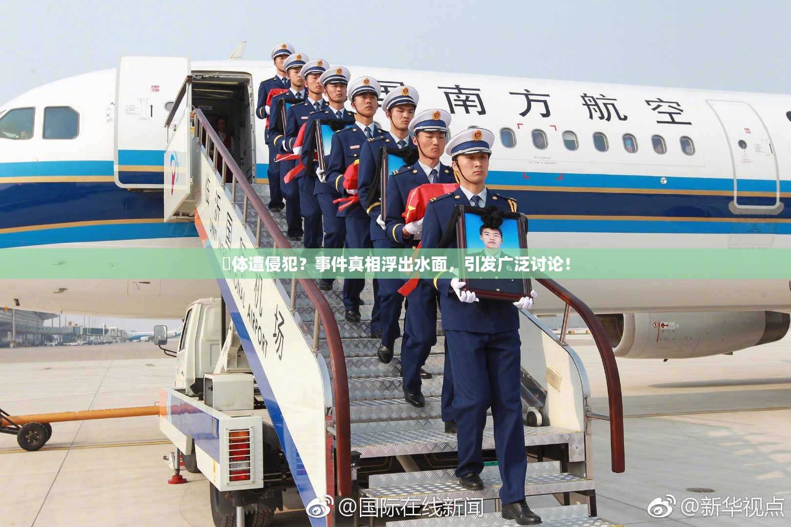 祼体遭侵犯？事件真相浮出水面，引发广泛讨论！
