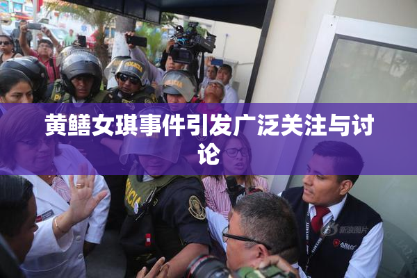 黄鳝女琪事件引发广泛关注与讨论