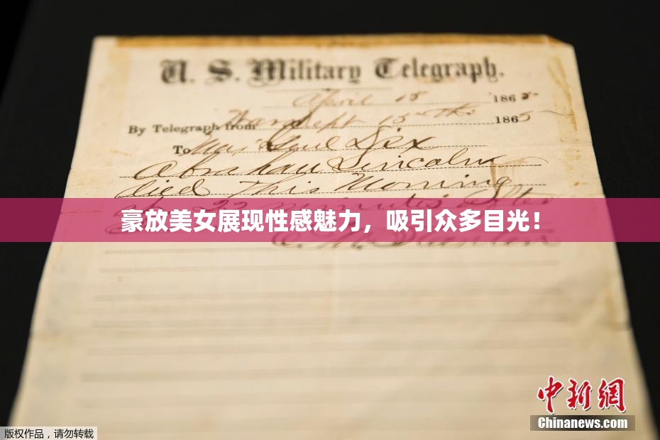 豪放美女展现性感魅力，吸引众多目光！